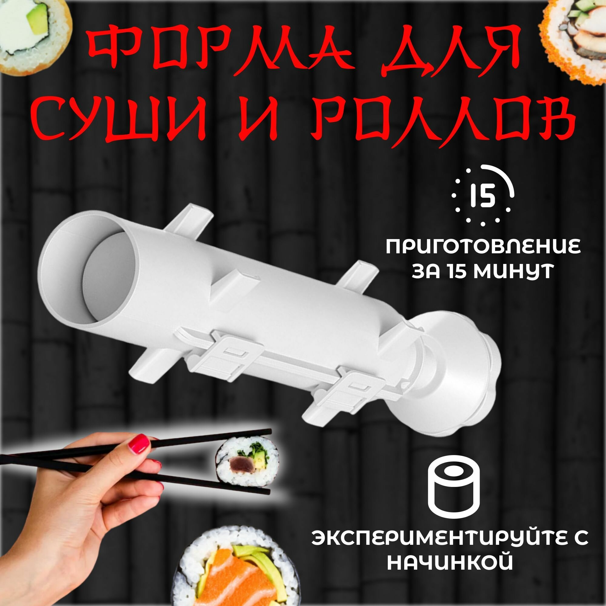 Форма для приготовления роллов