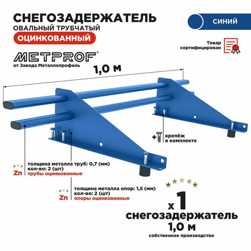 Снегозадержатель овальный оцинкованный трубчатый кровельный/ снегозадержатель на крышу, цвет RAL 5005. 1м.