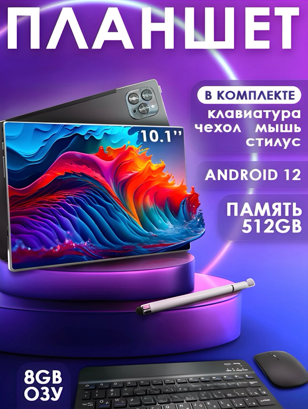 Мощный игровой планшет 2024 с клавиатурой чехлом 8/512GB 10.1