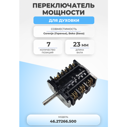 Переключатель мощности для плиты 46.27266.500 7 позиций К