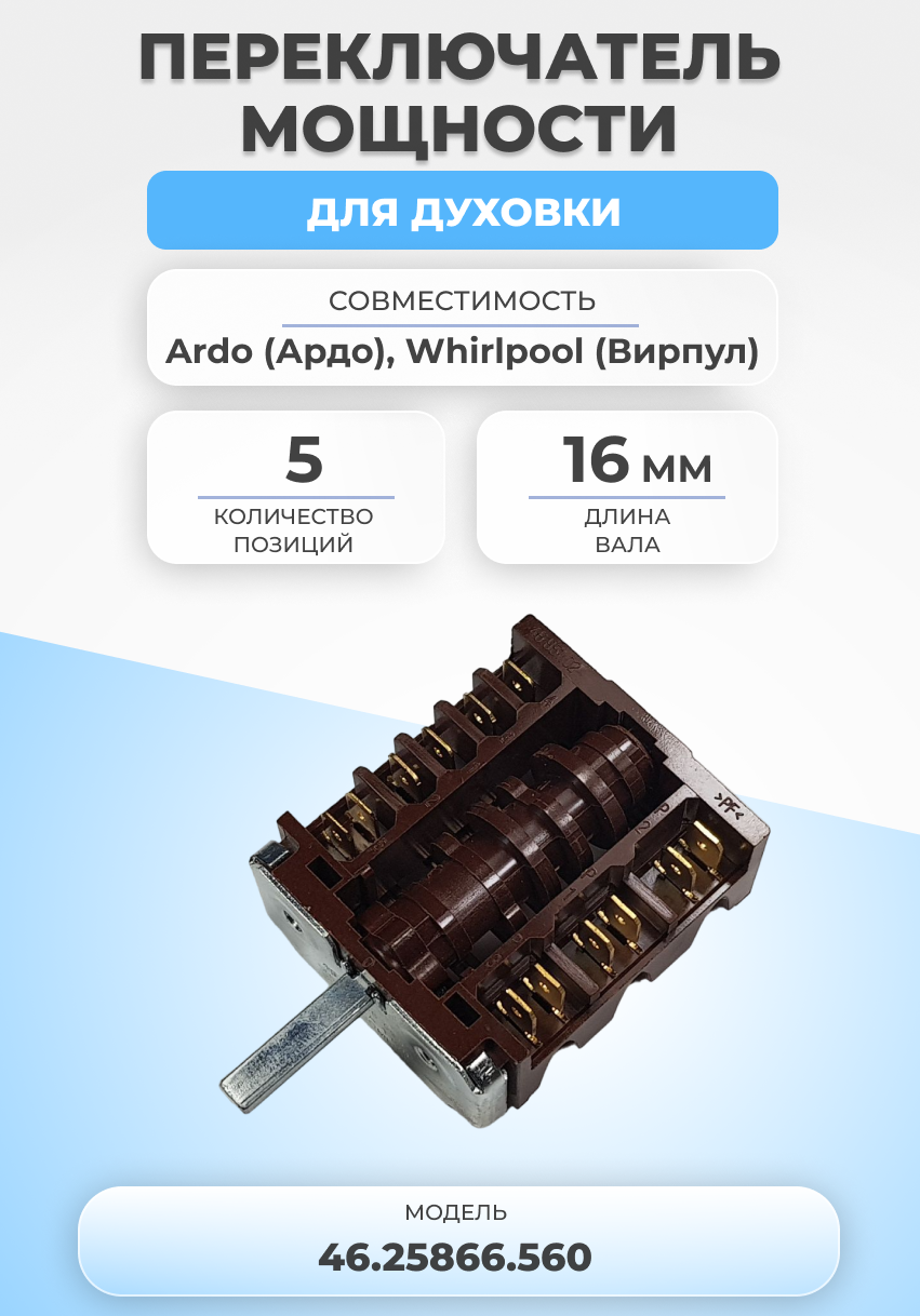 Переключатель мощности для духовки 46.25866.560 5 позиций