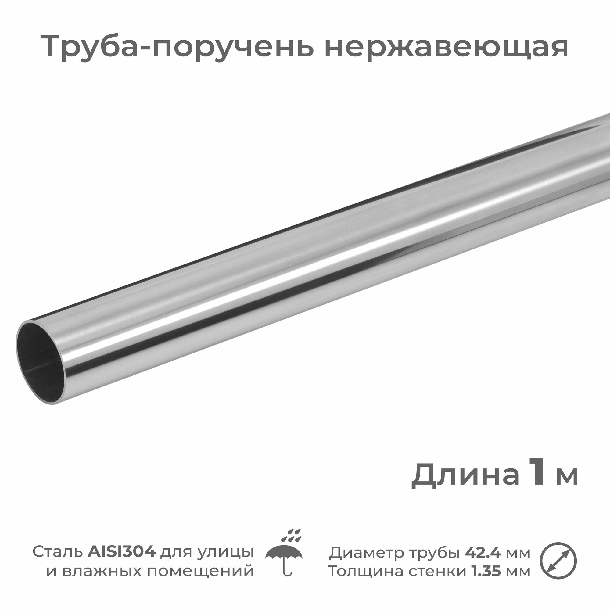 Труба-поручень из нержавеющей стали AISI304, диаметр 42.4 мм, длина 1 м