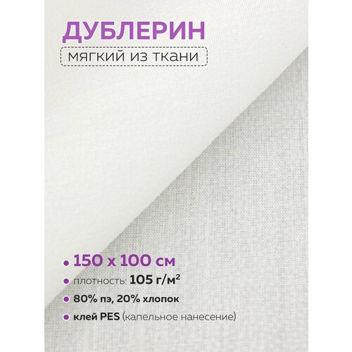 Дублерин мягкий Mirtex белый 150*100 см