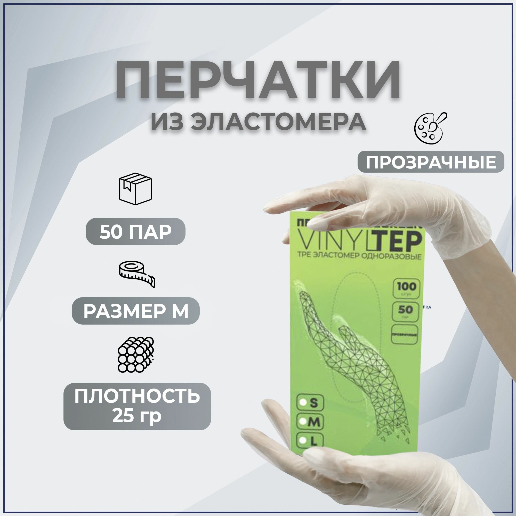 Перчатки Elegreen VINYLTEP TPE эластомер одноразовые прозрачные, M(50 пар)