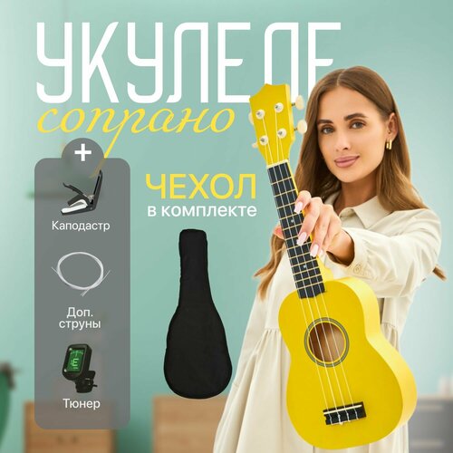 Укулеле сопрано с тюнером и сумкой 3200₽