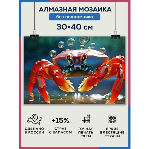 Алмазная мозаика 30x40 Краб красный без подрамника мозаика краб