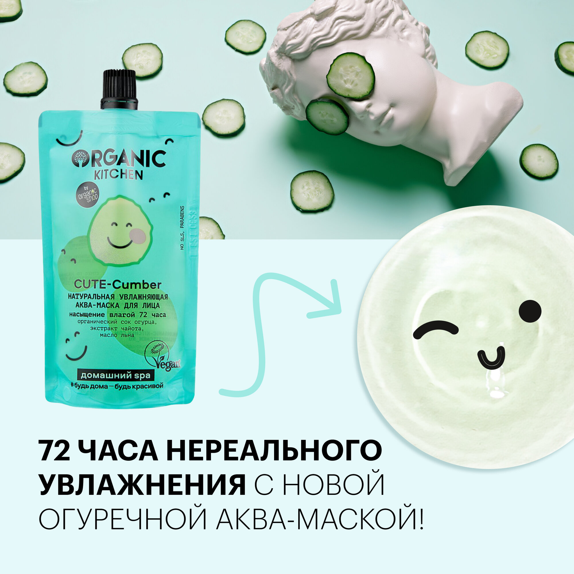 Аква-маска Organic Kitchen Домашний SPA для лица Натуральная увлажняющая Cute-Cumber, 100 мл