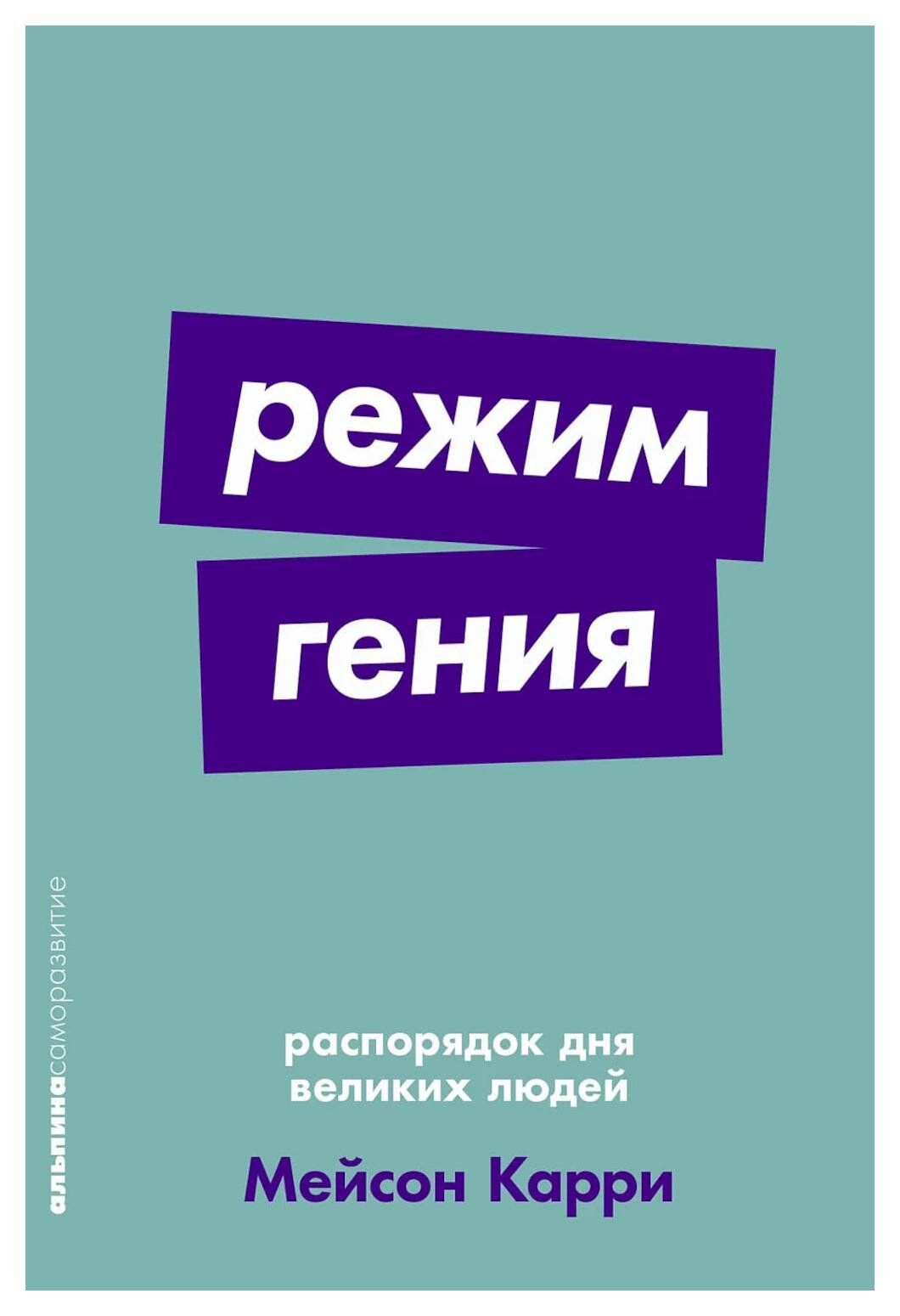 Режим гения: распорядок дня великих людей. Карри М. Альпина Паблишер