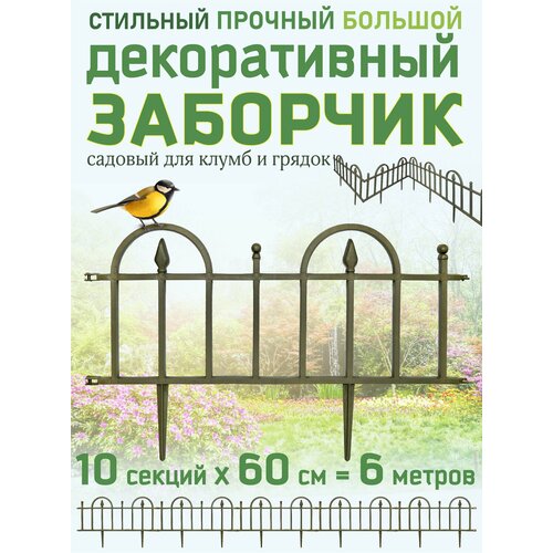 Заборчик садовый 6м декоративный для сада дачи пластиковый хаки