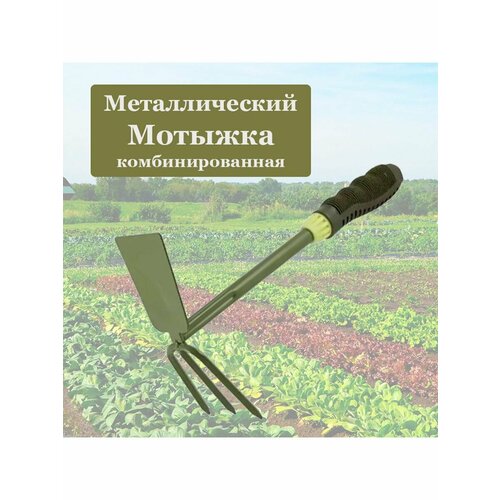 Мотыжка комбинированная мотыжка travena комбинированная для комбисистемы