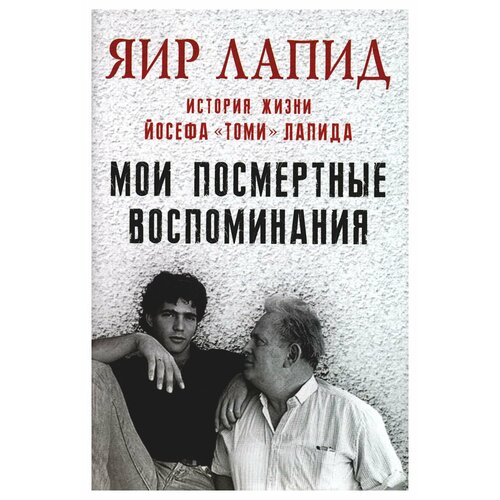 Мои посмертные воспоминания. История жизни Йосефа «Томи» Лапида. Лапид Я. Синдбад