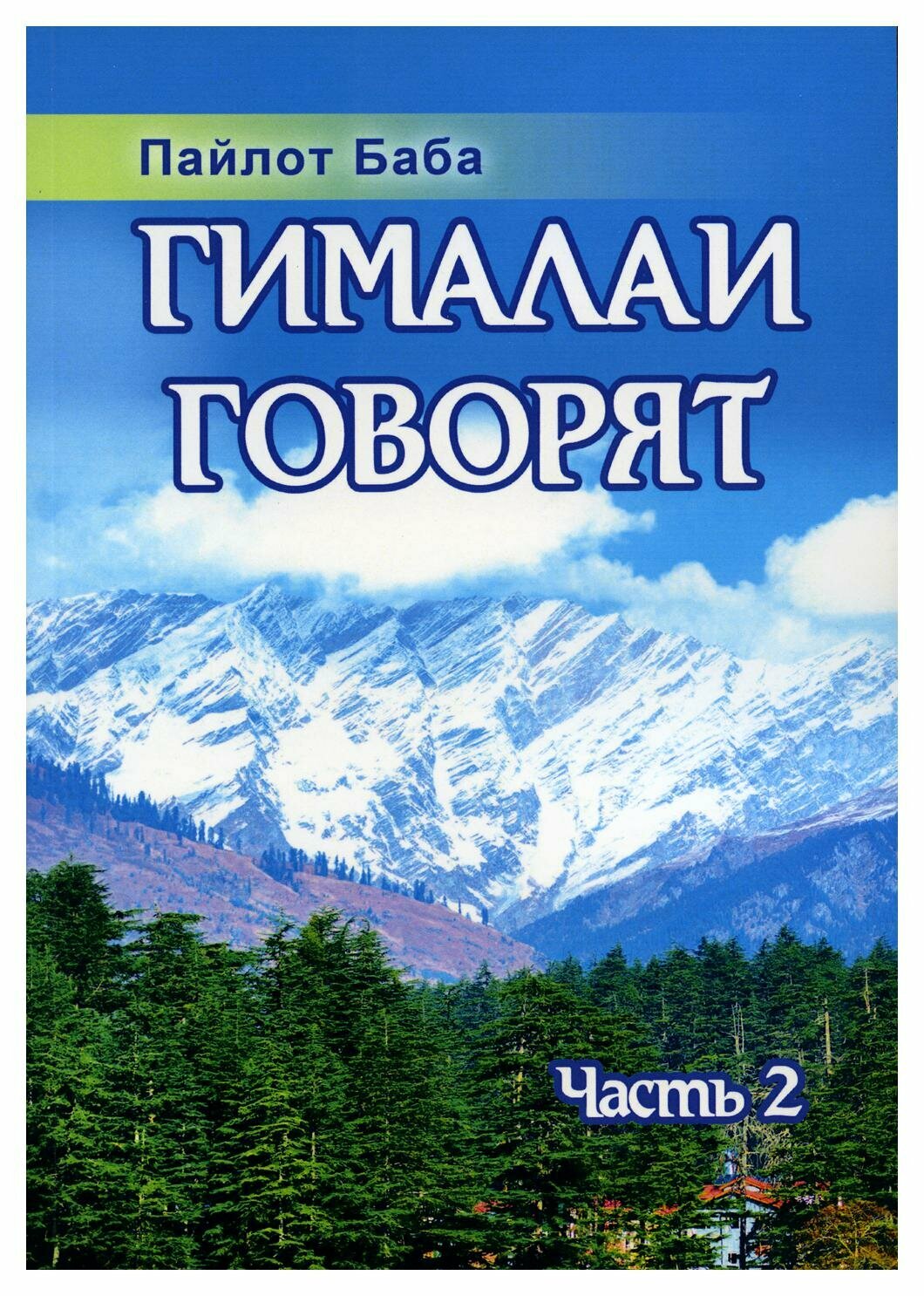 Гималаи говорят: Ч. 2. 2-е изд. Пайлот Баба Амрита-Русь