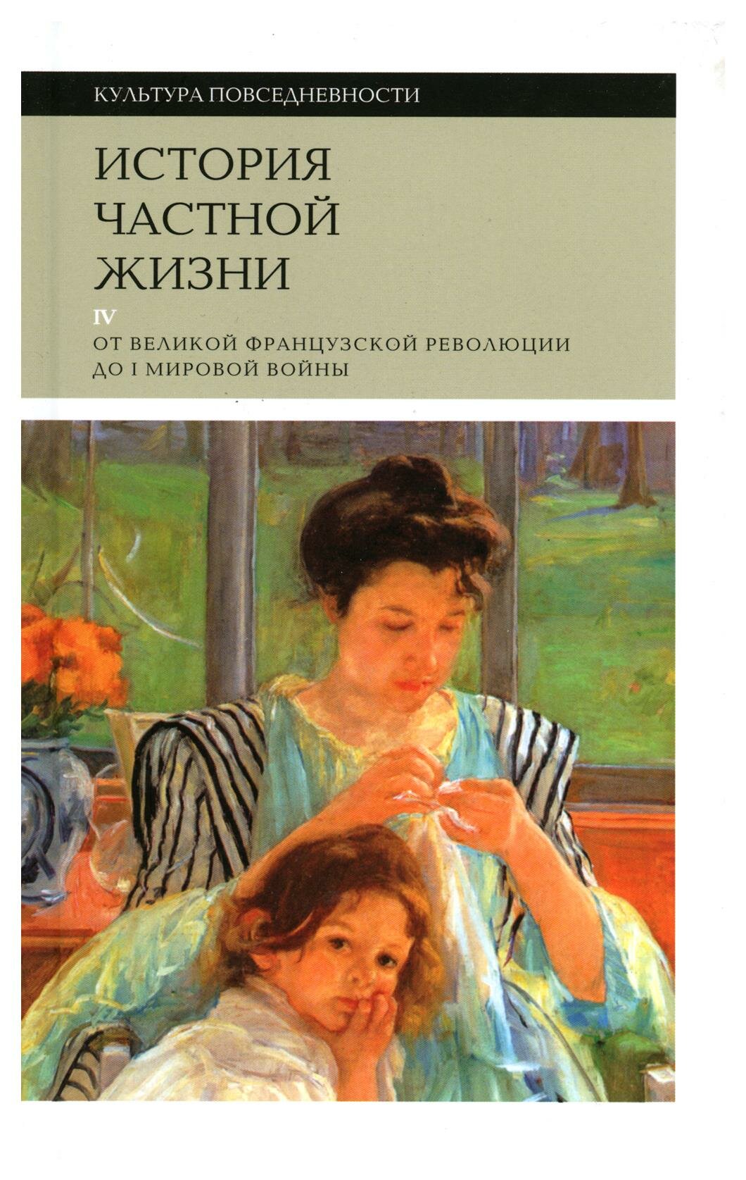 История частной жизни: Т. 4: От Великой французской революции до I Мировой войны. 3-е изд. Корбен А, Герран Р.-А, Холл К