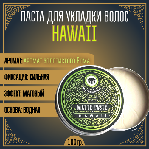 Паста для волос MOYABORODA HAWAII (сильная фиксация, матовый эффект), 100мл