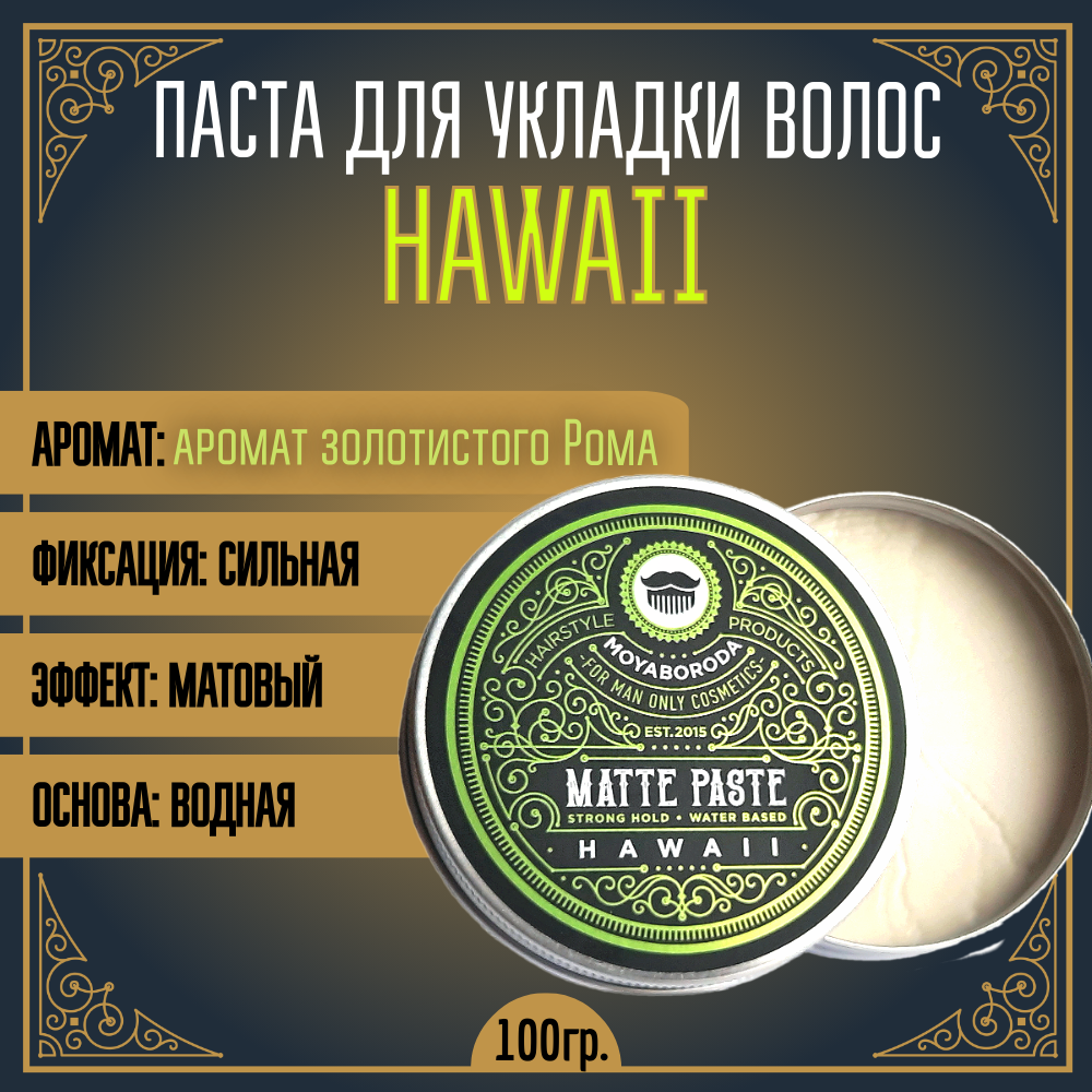 Паста для волос MOYABORODA "HAWAII" (сильная фиксация, матовый эффект), 100мл