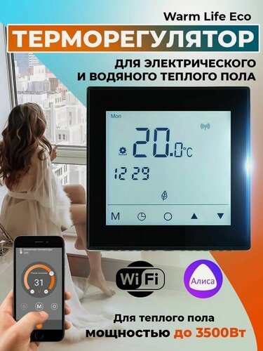 Изображение товара Терморегулятор/термостат Varmel Warm Life Eco WIFI черный для управления системами электрического и водяного обогрева