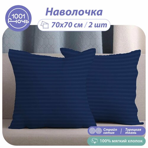 Наволочки 70х70 синий страйп сатин, комплект из 2 штук, 