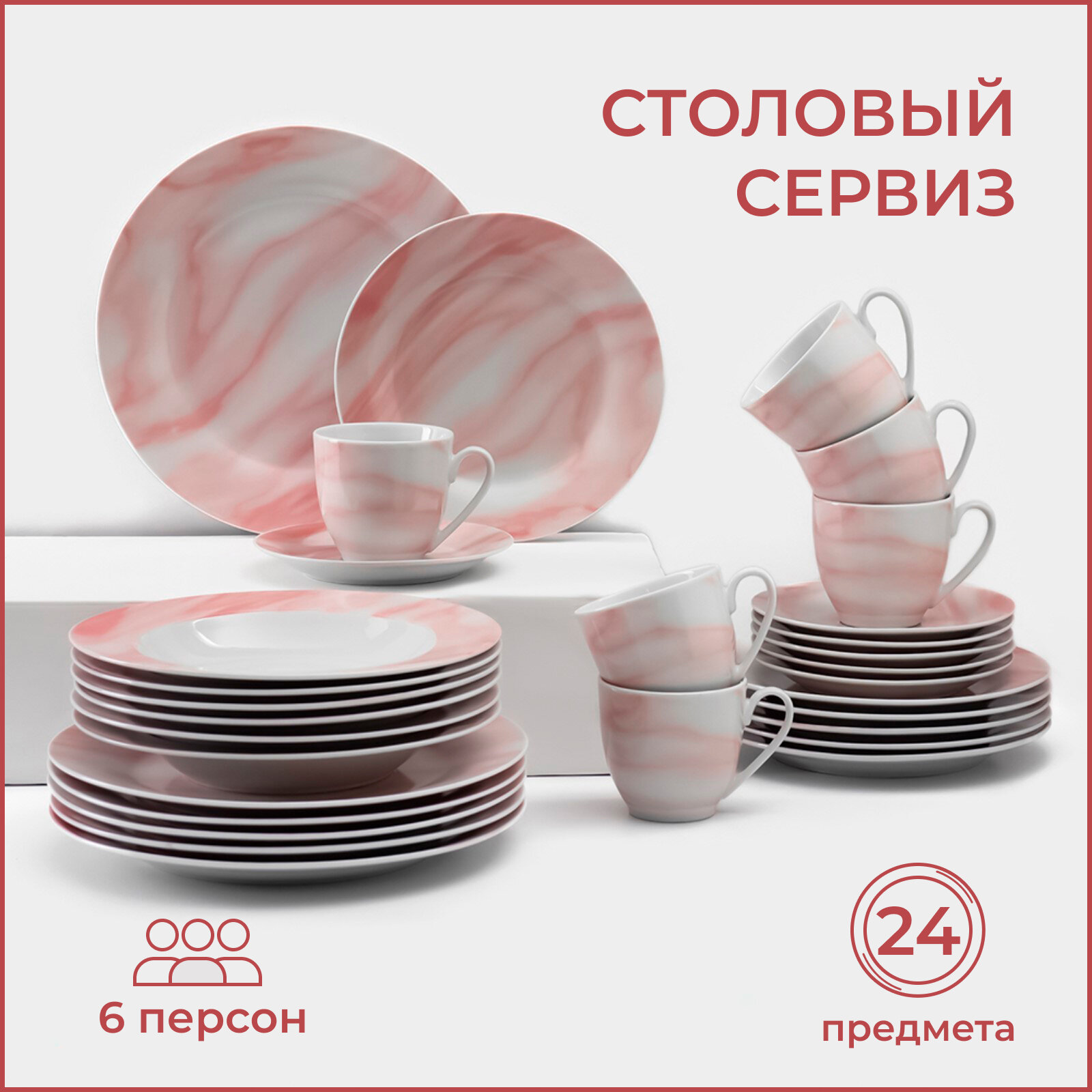 Набор посуды "Мрамор" керамика, на 6 персон, 24 предмета.