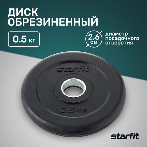 Диск обрезиненный STARFIT BB-202 0,5 кг, d=26 мм, стальная втулка, черный штанга starfit bb 401 5 кг 20 кг 4 шт 120 см 81 см серебристый черный