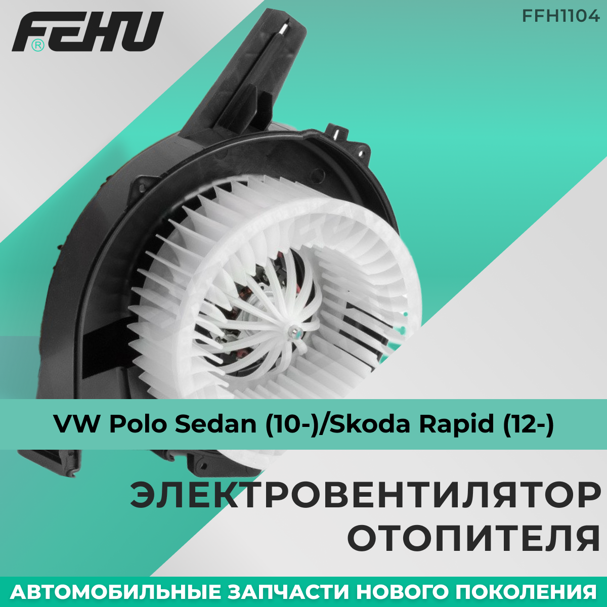 Электровентилятор отопителя FEHU (феху) без резистора Skoda Octavia A5 (04-)/VW Golf V (03-)а/Шкода Октавия/ФВ Гольф арт. 1K1 820 015 A; 1K1 820 015; 1K1 820 015 C; 1K1 820 015 D; 1K1 820 015 E; 1K1 820 015 F; 1K1 820 015 G; 1K1 820 015 J; 1K1 820 01