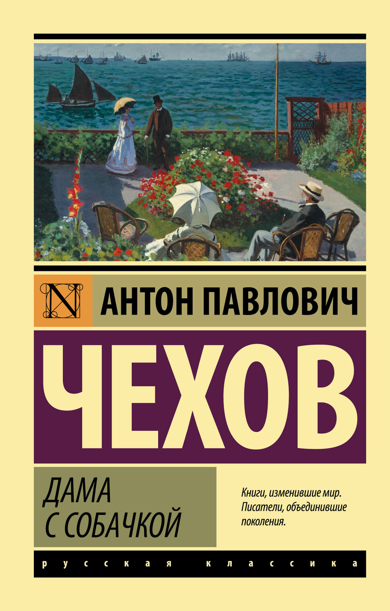 ЭксклюзивКлассикаРус Чехов Дама с собачкой(2-ое издание) Чехов А. П.