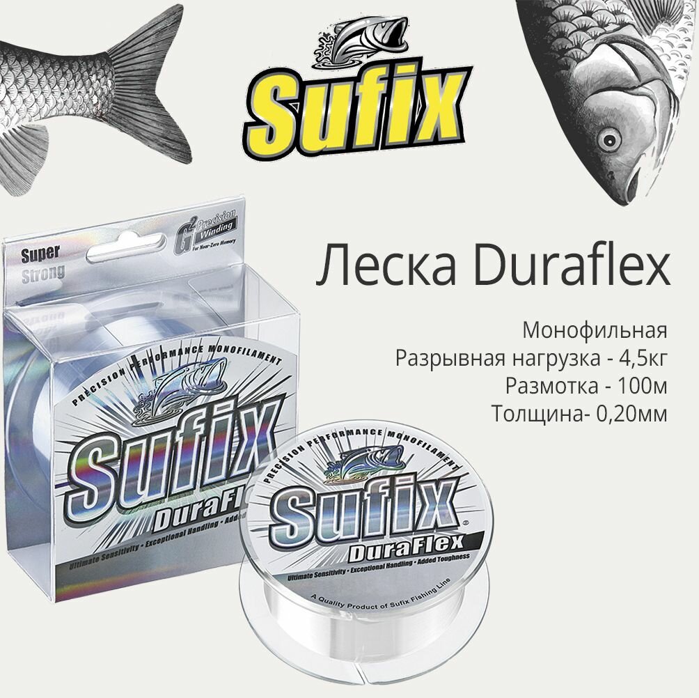 Леска для рыбалки монофильная Sufix Duraflex прозрачная 100 м 0.20 мм 4,5 кг (1 штука)