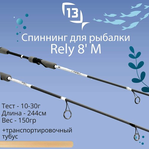 Спиннинг для рыбалки 13 Fishing Rely - 8' M 10-30g - spinning rod - 2pc спиннинг 13 fishing rely 7 0 m 213 см 10 30гр