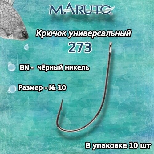 крючки для рыбалки универсальные maruto 273 go 10 2 упк по 10 шт Крючки для рыбалки (универсальные) Maruto 273 BN №10 (упк. по 10 шт.)