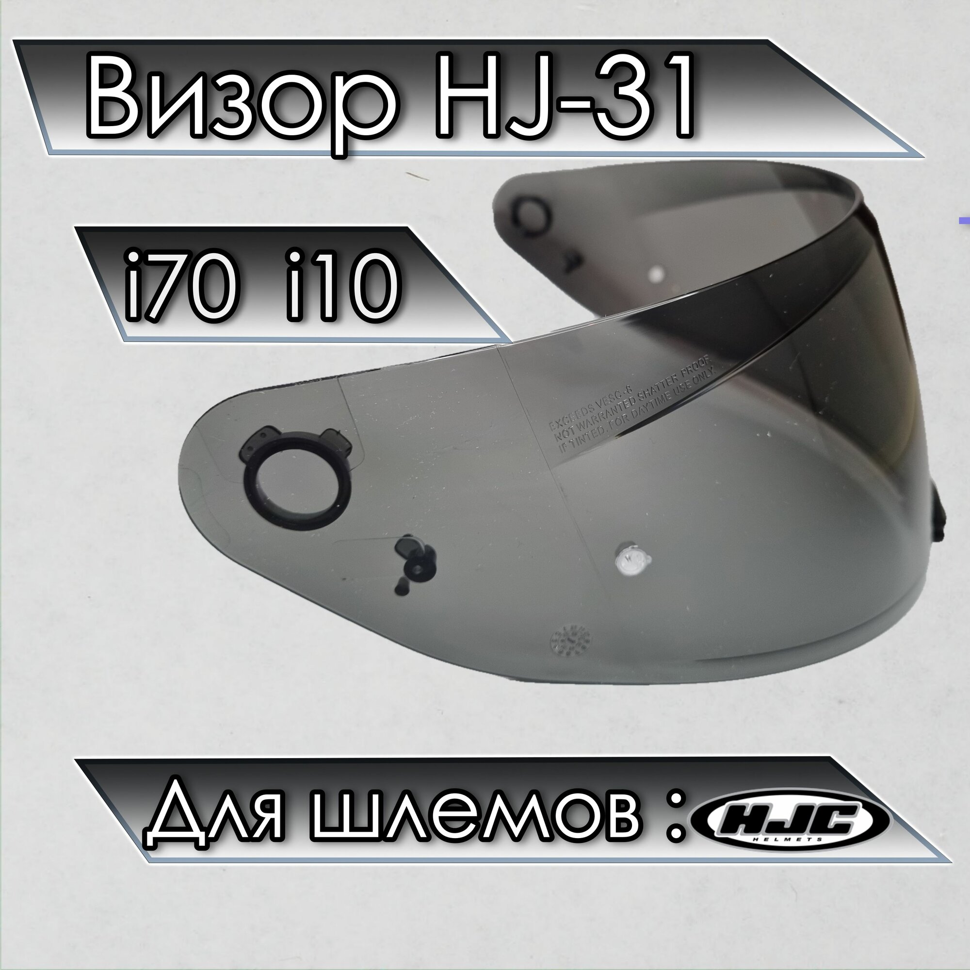 Визор к HJC HJ-31 Для шлемов i70 i10. Черный