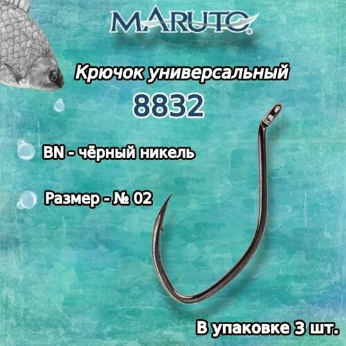 крючки для рыбалки универсальные maruto 8832 bn 02 упк по 3шт Крючки для рыбалки (универсальные) Maruto 8832 BN № 02 (упк. по 3шт.)