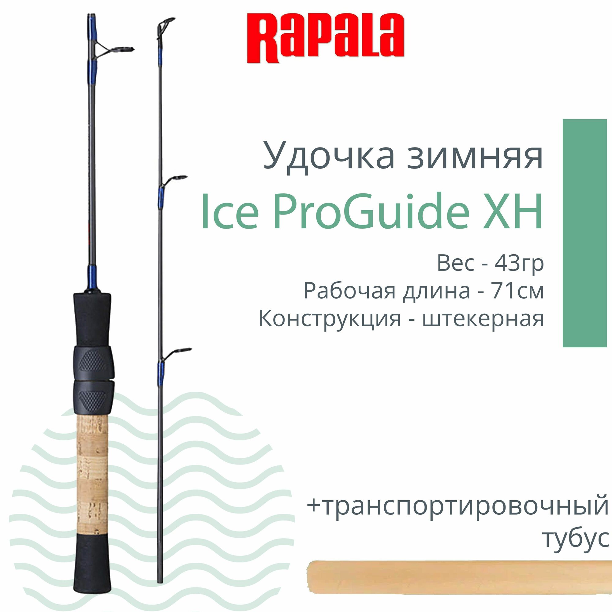 Удочка для зимней рыбалки Rapala Ice ProGuide XH, рабочая длина 71см, вес 43гр