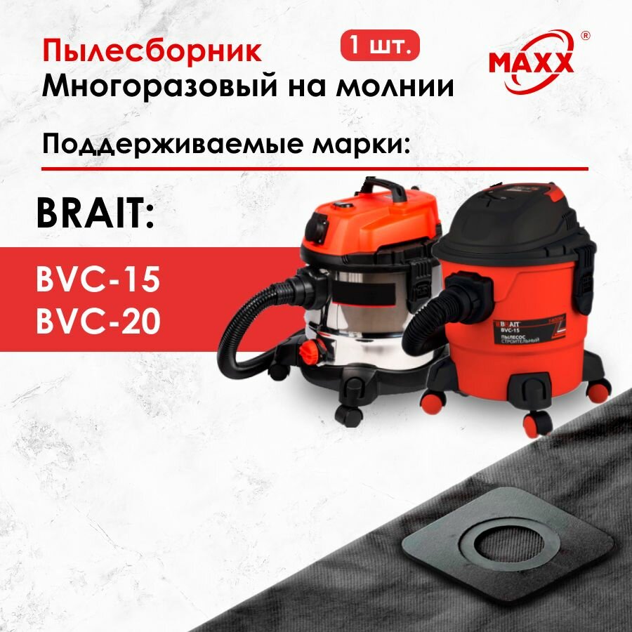 Мешок - пылесборник многоразовый на молнии для строительного пылесоса BRAIT BVC-20 BRAIT BVC-15