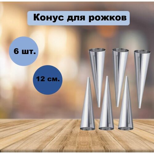 Набор кулинарных конусов для рожков 12х3 см 6 шт 380₽