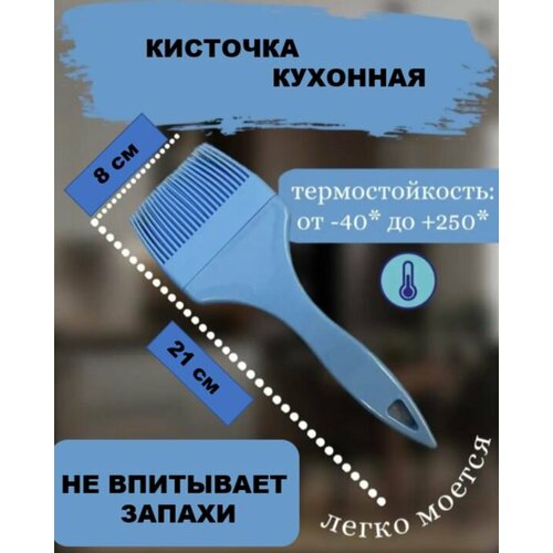Кисточка кулинарная силиконовая 21х8 см синяя 320₽