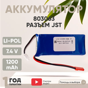 Аккумуляторная батарея (АКБ, аккумулятор) 803063, разъем JST, 1200мАч, 7.4В, Li-Pol