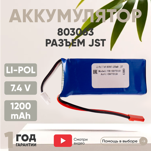 Аккумуляторная батарея (АКБ, аккумулятор) 803063, разъем JST, 1200мАч, 7.4В, Li-Pol аккумуляторная батарея акб аккумулятор 751855 разъем jst 500мач 7 4в li pol