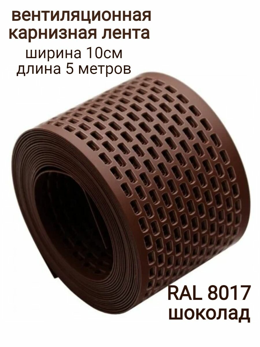 Вентиляционная карнизная перфорированная лента ПВХ ширина 100мм длина 5000мм цвет: коричневый шоколад