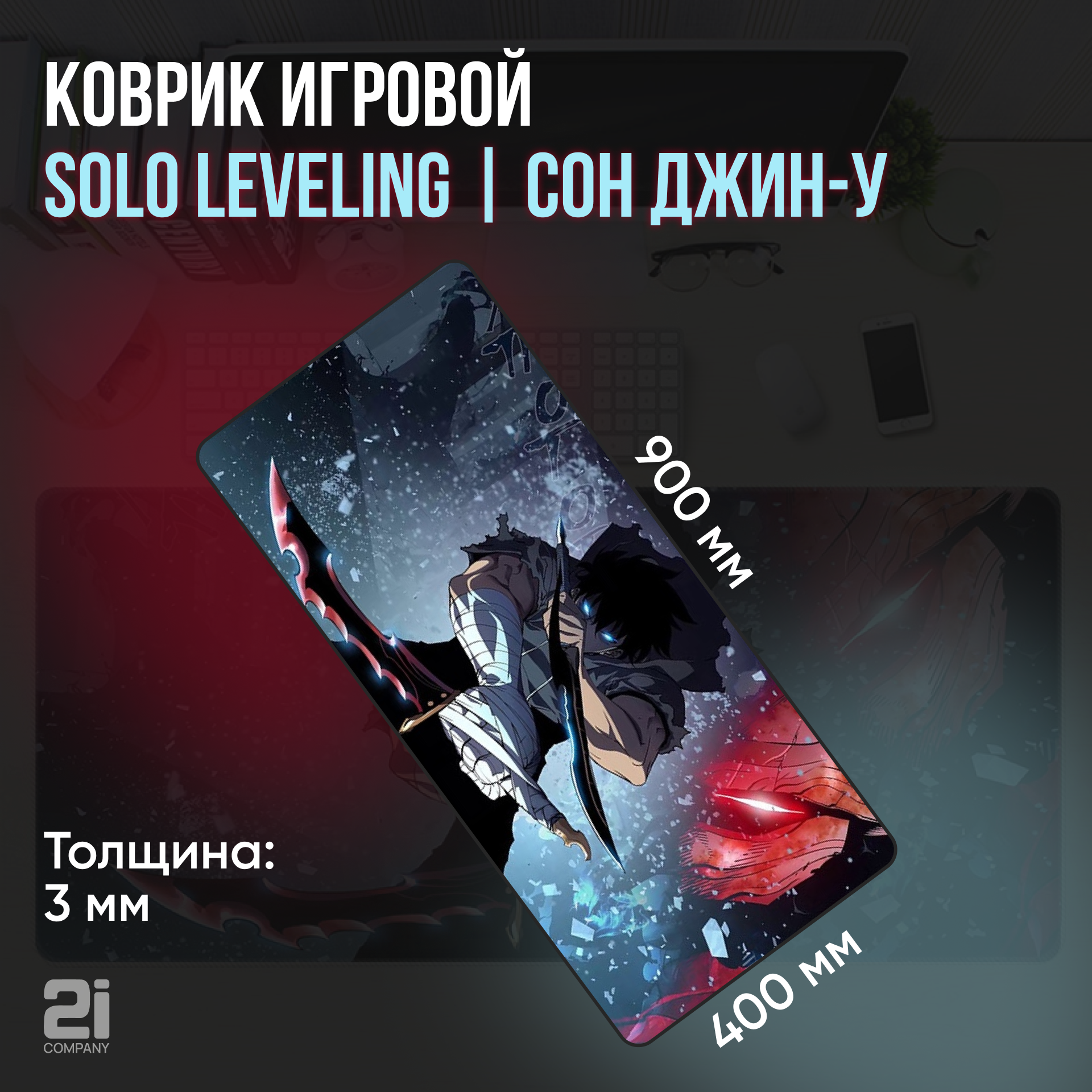 Коврик для мыши "Solo leveling / Сон Джин-у " 900*400*3 мм