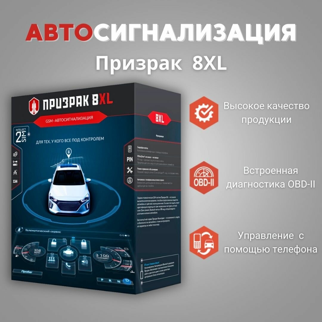 GSM-автосигнализация Призрак-8XL