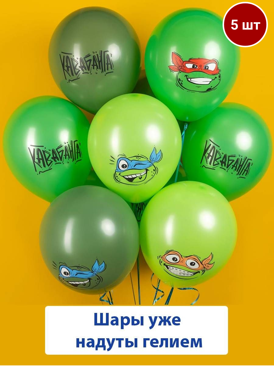 Воздушные шары с гелием на день рождения Черепашки Ниндзя, Квабанга 5 шт