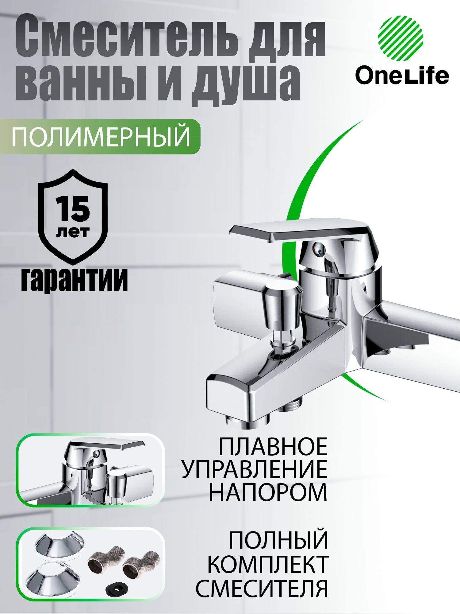 Смеситель для ванны и душа полимерный однорычажный OneLife P02-100cr, хром