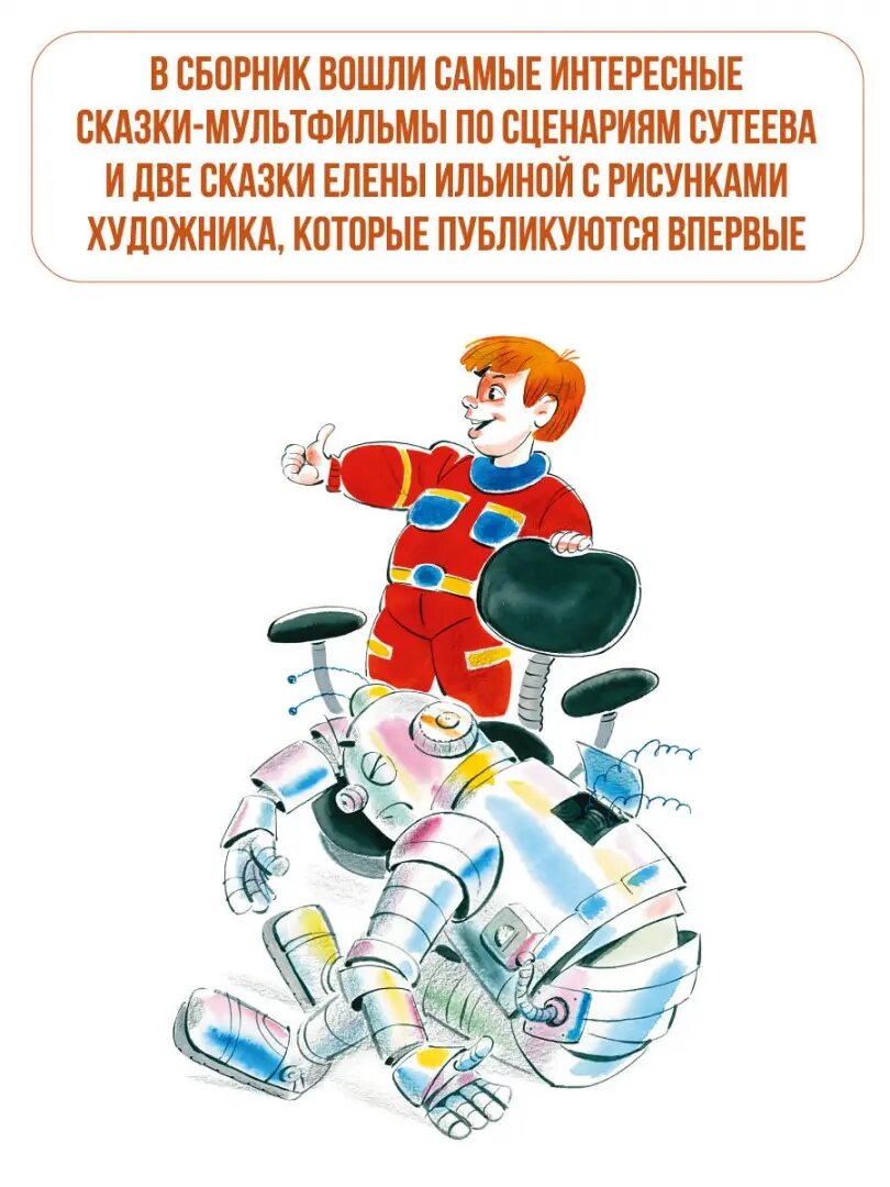 В. Сутеев. Весёлые истории (Сутеев Владимир Григорьевич, Ильина Елена Яковлевна) - фото №14