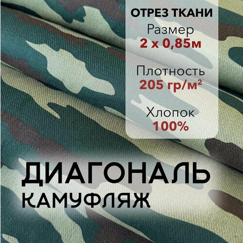 фото Ткань диагональ камуфлированная, отрез 2 м, хлопок 100%, ширина 85 см, плотность 205 г/м2, материал для шитья и рукоделия