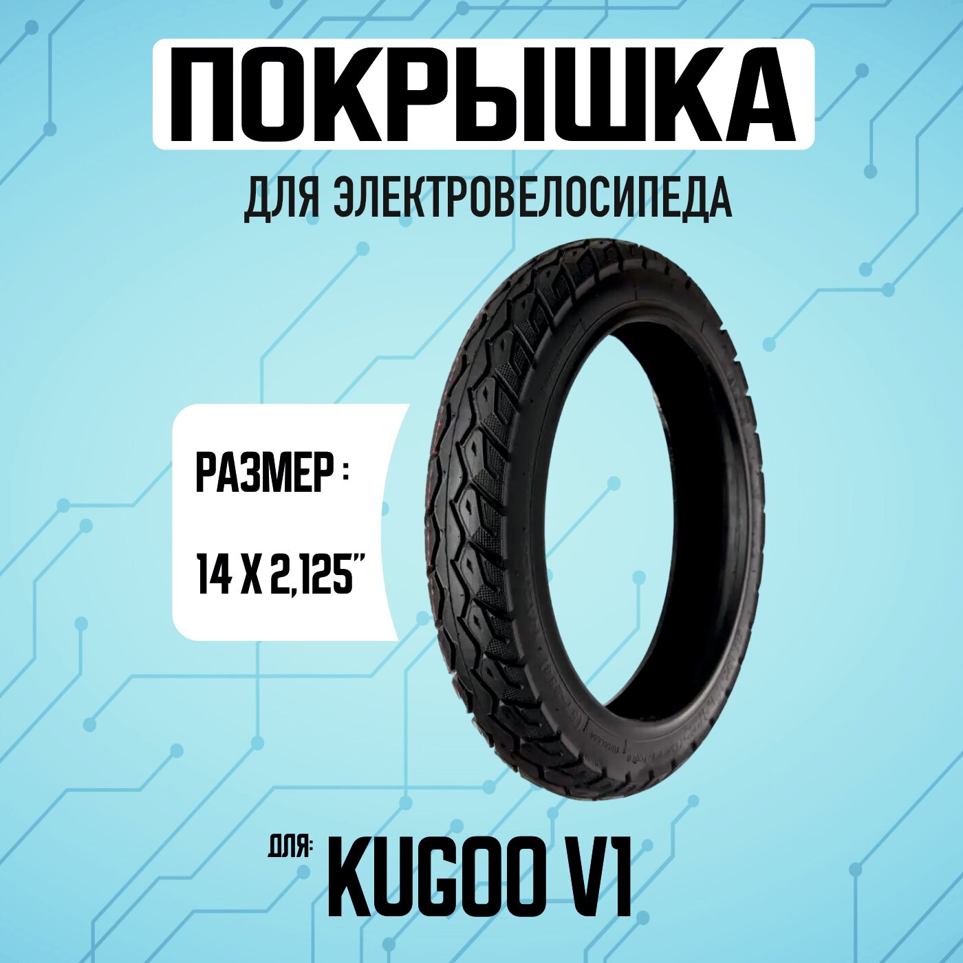 Покрышка для электровелосипеда Kugoo V1