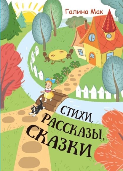 Стихи. Рассказы. Сказки [Цифровая книга]