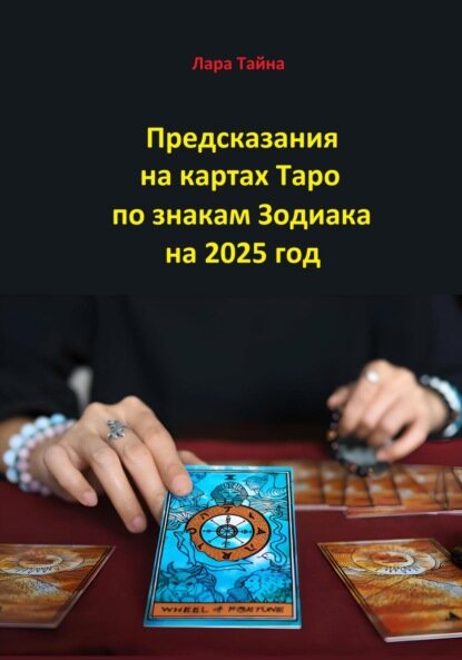 Предсказания на картах Таро по знакам Зодиака на 2025 год [Цифровая книга]