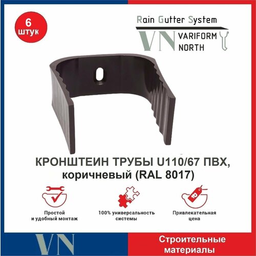 Кронштейн трубы U110/67 ПВХ коричневый, 6 шт отвод водосточной трубы пвх 67 80 murol коричневый 6 шт