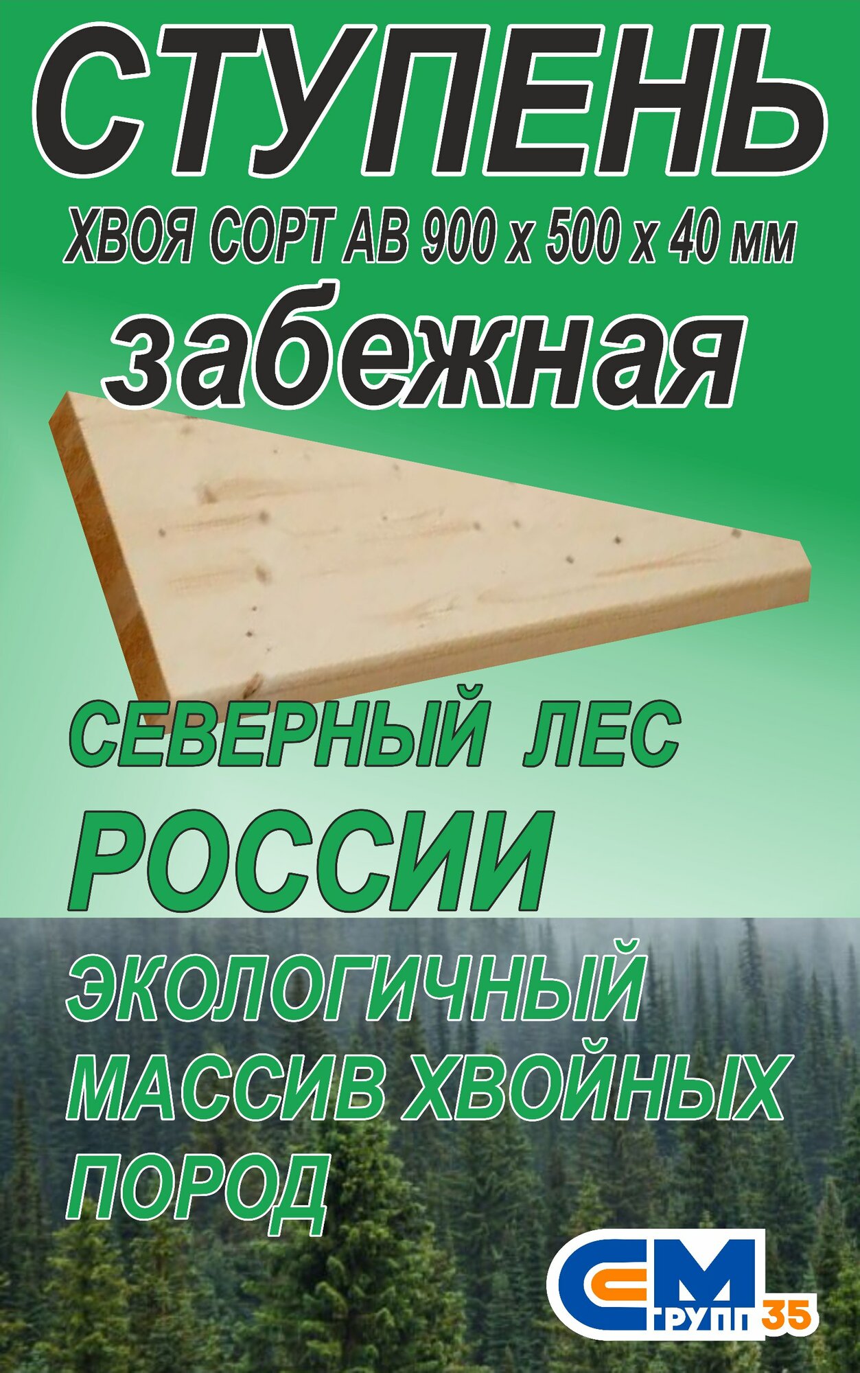 Ступень 1000х300х40 мм прямая деревянная для лестницы хвоя 2 шт