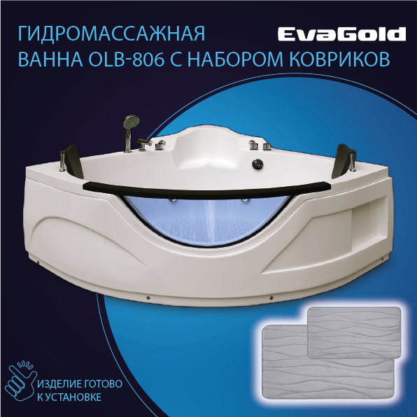 Ванна гидромассажная EvaGold OLB-806 155х155х80 с двумя ковриками для ванной, светло-серый