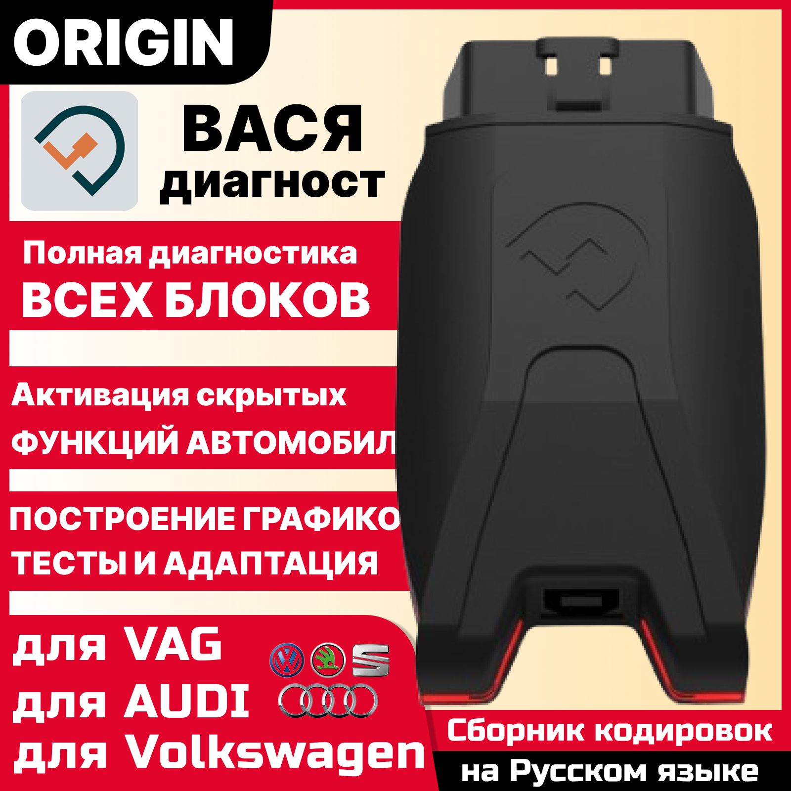 Авто сканер Вася диагност ORIGIN / для Фольксфаген / для Ауди